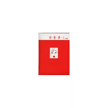 新鮮美人：彩妝篇