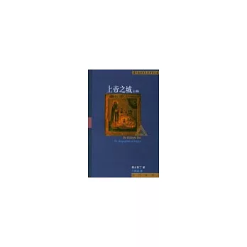 上帝之城（上冊）