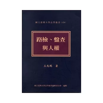 路檢、盤查與人權 〔精裝〕