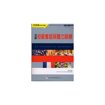 法語初級會話與聽力訓練(新版B2D)