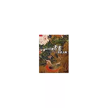 2003中國書畫拍賣大典