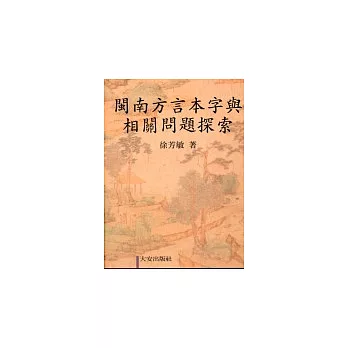 閩南方言本字與相關問題探索