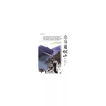 戀戀角板山