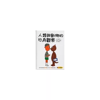 人類與動物的行為觀察
