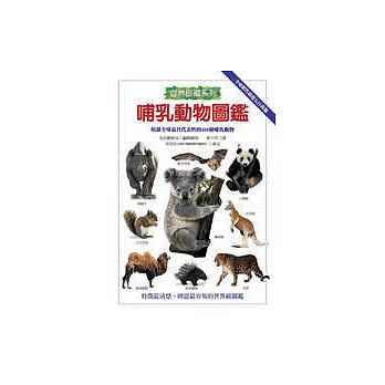 哺乳動物圖鑑
