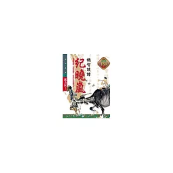 機智詼諧：紀曉嵐