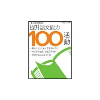 提升語文能力100活動