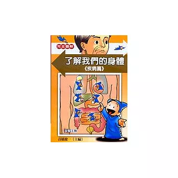 完全圖解了解我們的身體‧疾病篇