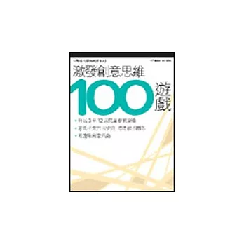 激法創意思維100遊戲