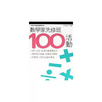 數學家先修班100活動