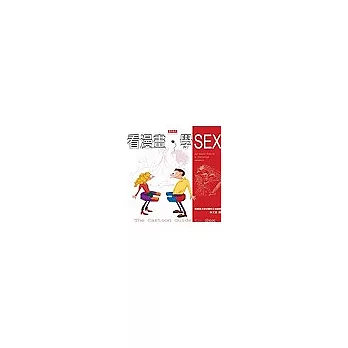 看漫畫，學SEX