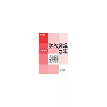 掌握會議效率立即上手