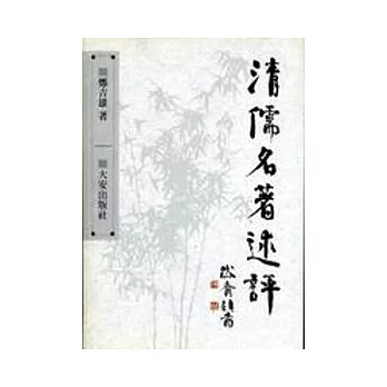 清儒名著述評