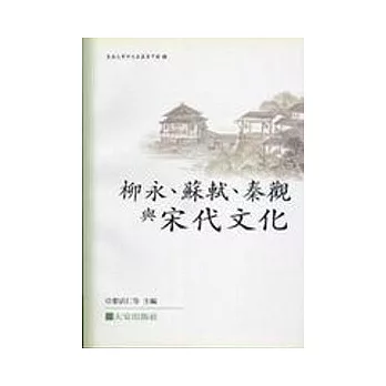 柳永、蘇軾、秦觀與宋代文化