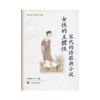 女性的主體性：宋代的詩歌與小說