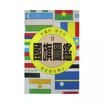 圖鑑撲克牌－國旗2