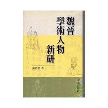 魏晉學術人物新研