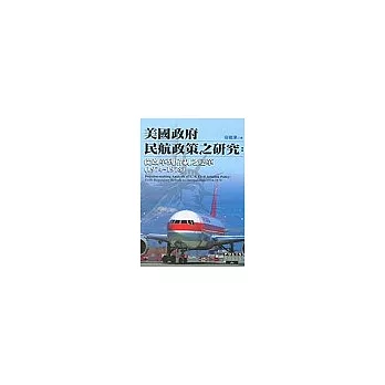 美國政府民航政策之研究：從改革到解制之變革（1974～1978）