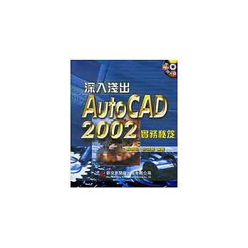AutoCAD 2002深入淺出實務秘笈
