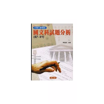 大學入學考試國文科試題分析(87~91)