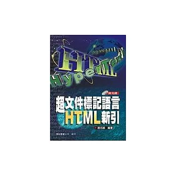 超文件標記語言HTML新引