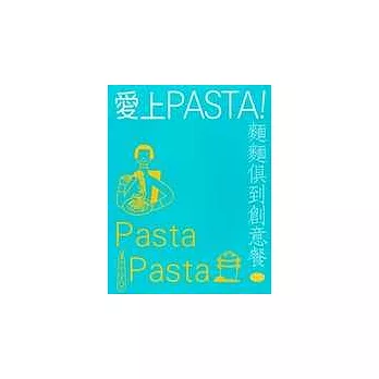 愛上pasta!麵麵俱到創意餐