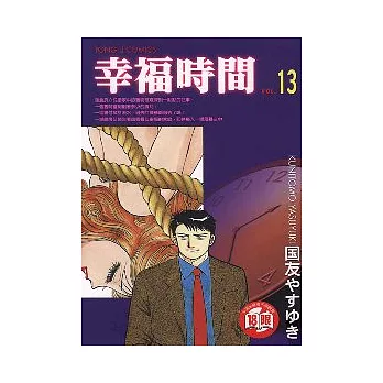 幸福時間 13