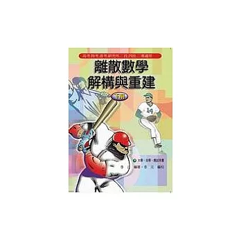 離散數學-解構與重建(下冊)