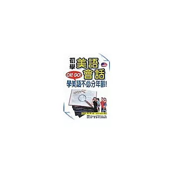 初學美語會話：超值版(書附3CD)