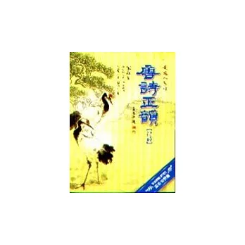 唐詩正韻(律詩)有聲書1手冊4CD