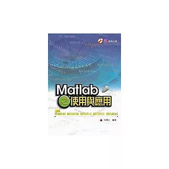 Matlab之使用與應用(附光碟)