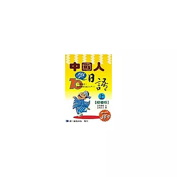 中國人學日語(上冊)：超值版(書+4CD)