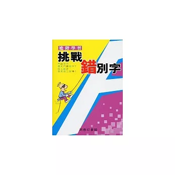 挑戰錯別字.進階學習