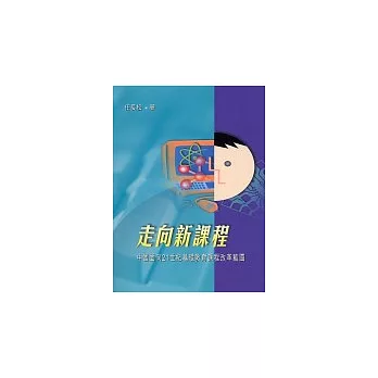 走向新課程：中國面向21世紀基礎教育課程 改革藍圖