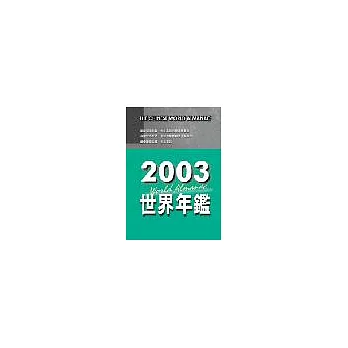 2003世界年鑑