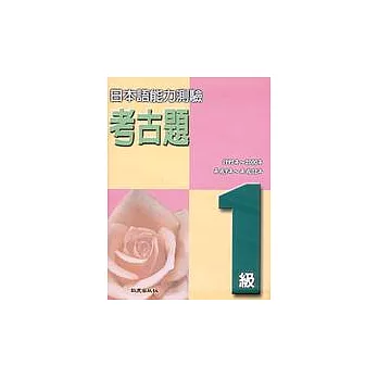 日本語能力測驗考古題1級(1997 ~ 2000年)