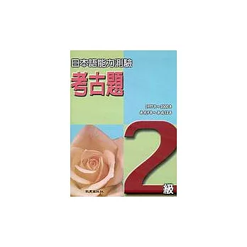 日本語能力測驗考古題2級(1997 ~ 2000年)（書+4CD）