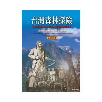 台灣森林探險：日治時期西方人來臺採集植物的故事