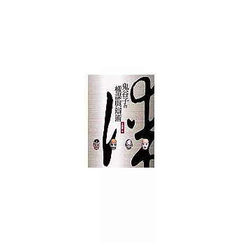 鬼谷子的權謀與辯術