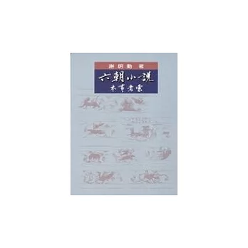 六朝小說本事考索