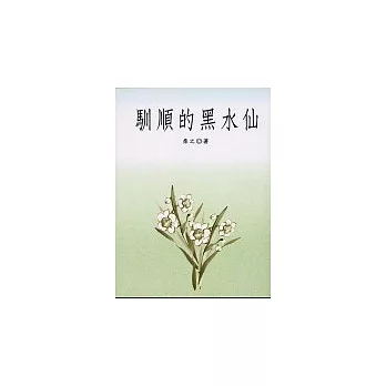 馴順的黑水仙