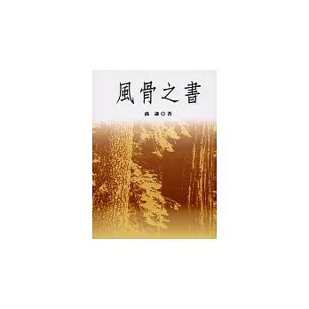 風骨之書