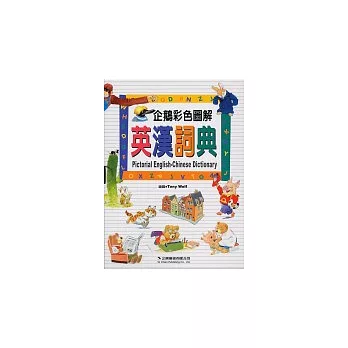 企鵝彩色圖解英漢詞典（25K）