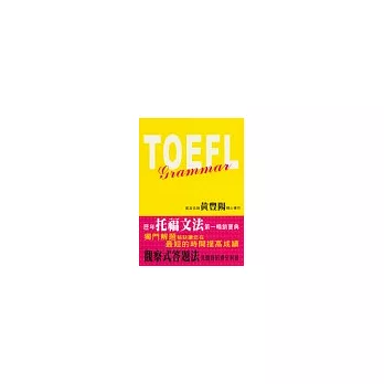TOEFL Grammar最新觀察式答題法