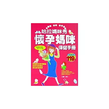 哈拉媽咪秀：懷孕媽咪保健手冊