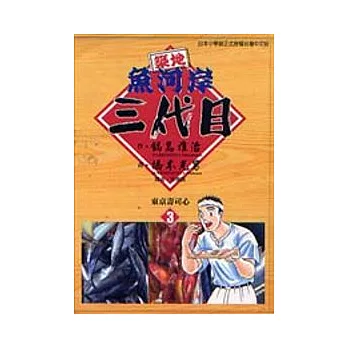 築地魚河岸三代目 3