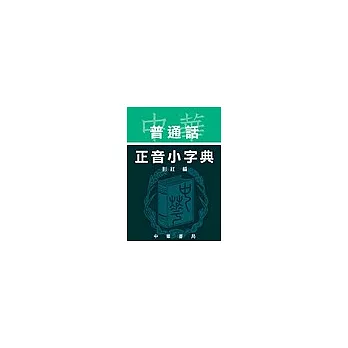 中華普通話正音小字典
