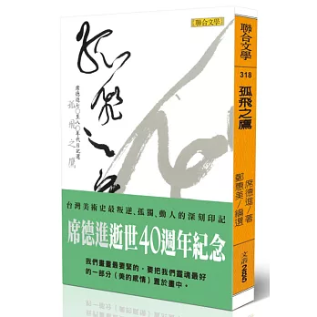 孤飛之鷹：席德進七○至八○年代日記選