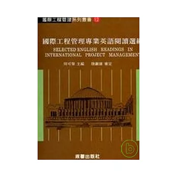 國際工程管理系列(12)國際工程管理專業英語閱讀選編