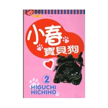小春狗寶貝 2